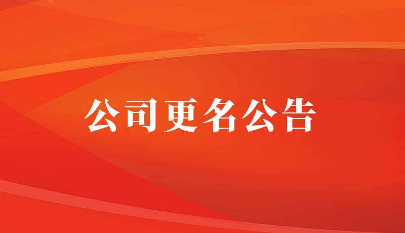 公司更名公告函