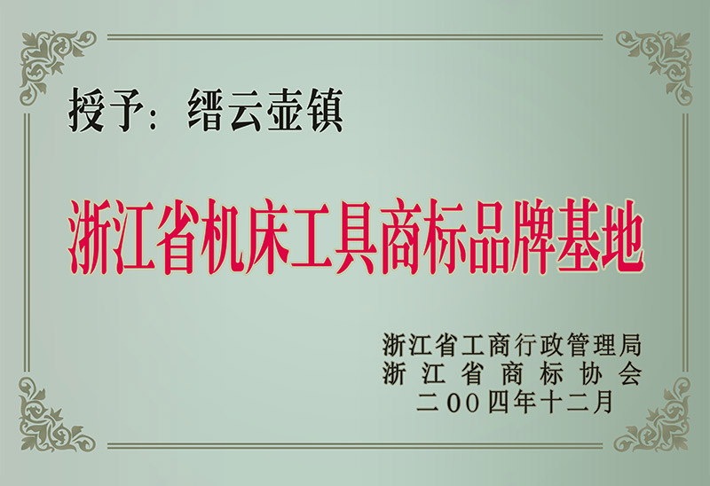 浙江省机床工具商标品牌基地