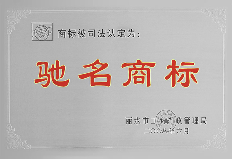 驰名商标