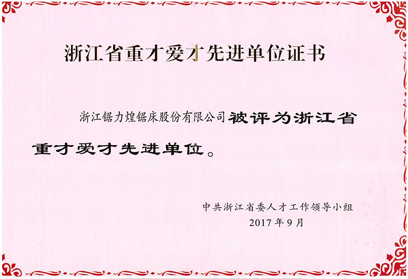 浙江省重才爱才先进单位证书