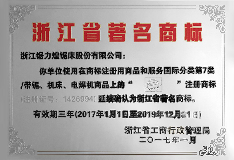 浙江省著名商标