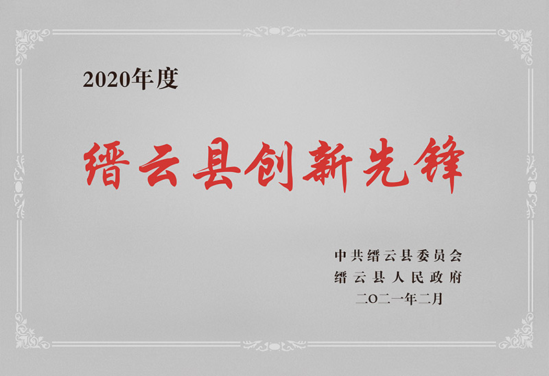缙云县创新先锋