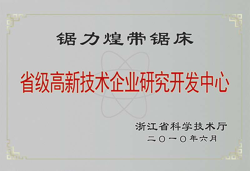 省级高新技术企业研究开发中心