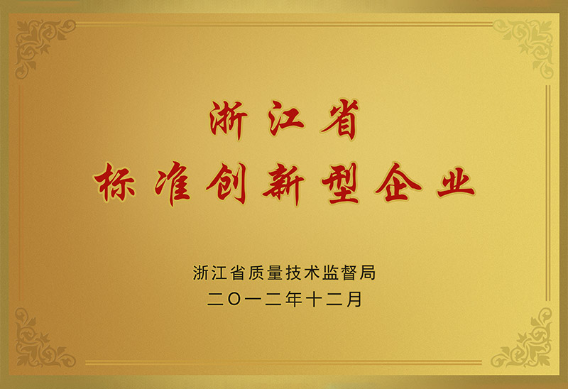浙江省标准创新型企业