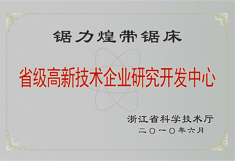 省级高新技术企业研究开发中心