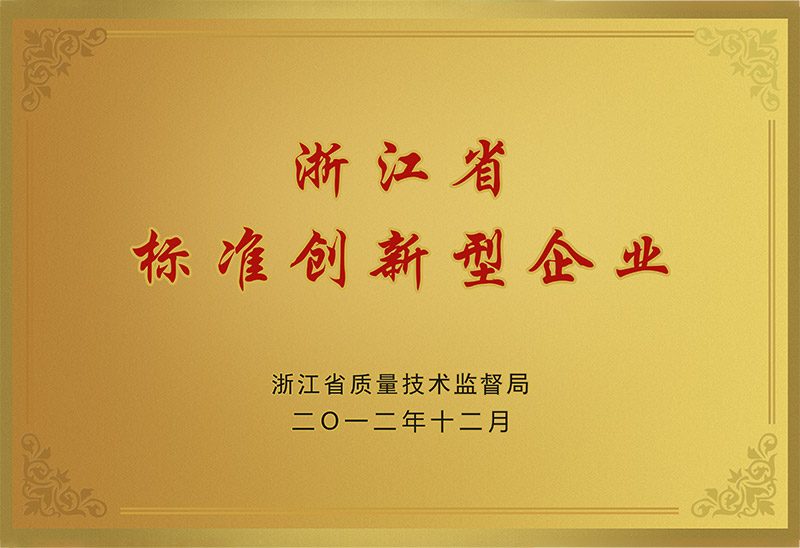 浙江省标准创新型企业