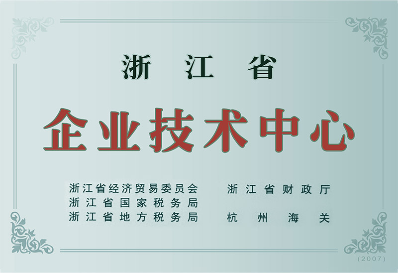 浙江省企业技术中心