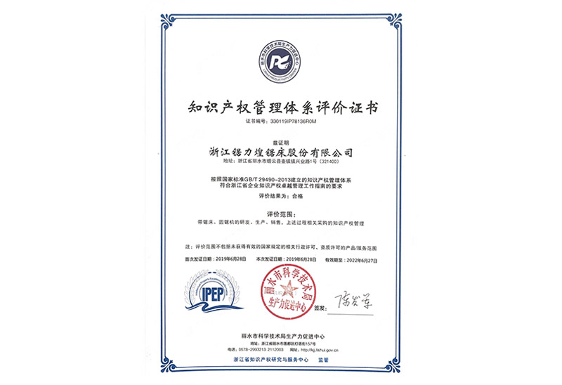 知识产权管理体系评价证书