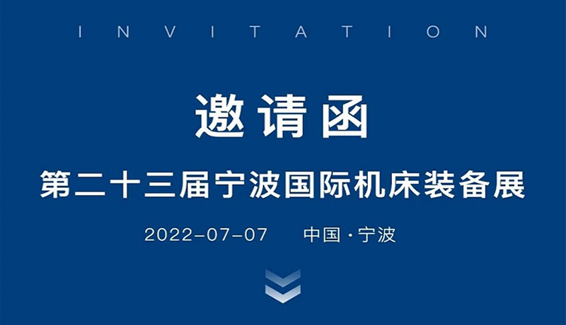 宁波国际机床装备展真诚期待您的莅临！