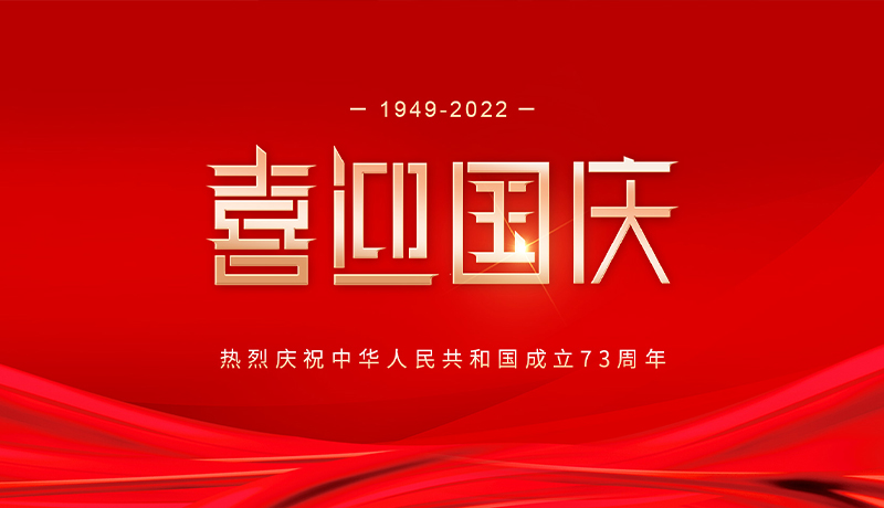 喜迎华诞 共贺国庆