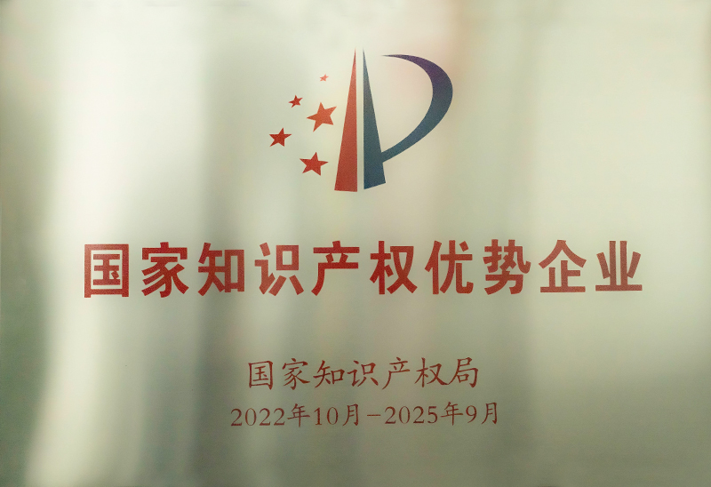 国家知识产权优势企业