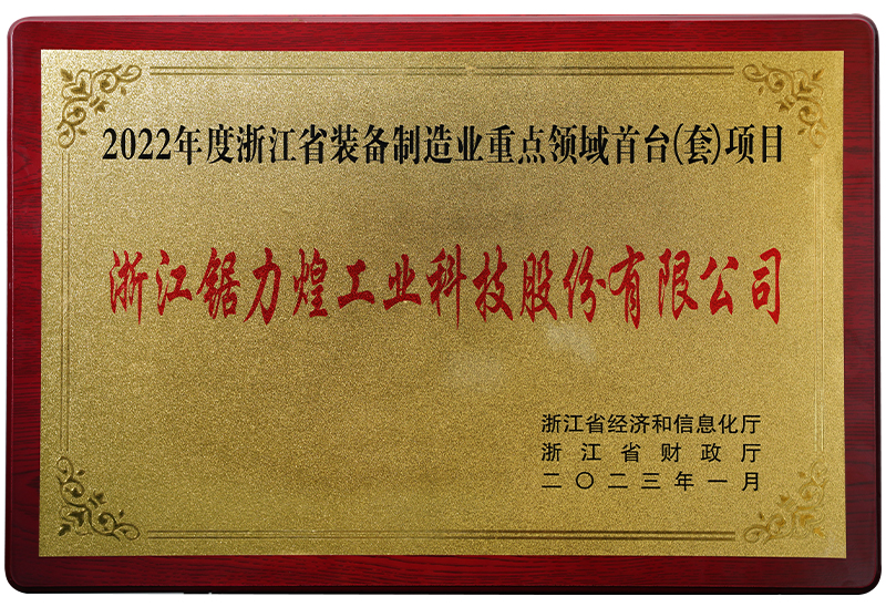 2022年度浙江省装备制造业重点领域首台（套）项目