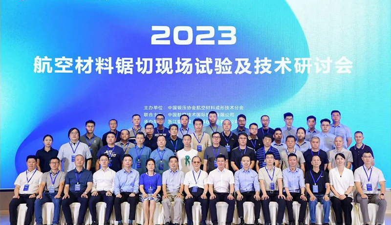 2023航空材料锯切现场试验及技术研讨会圆满闭幕