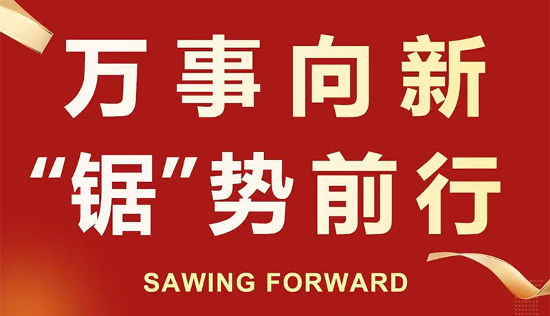 万事向新 “锯”势前行 | 2024开云体育年会盛典圆满召开