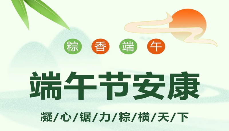 端午节 | 开云体育“凝心“锯”力 “粽”横四海”端午特辑