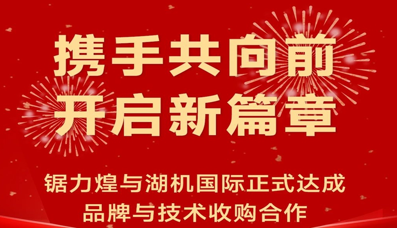喜讯 | 开云体育与湖机国际正式达成品牌与技术收购合作