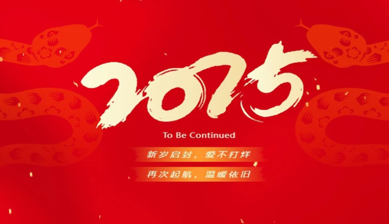 开工大吉丨共启新征程