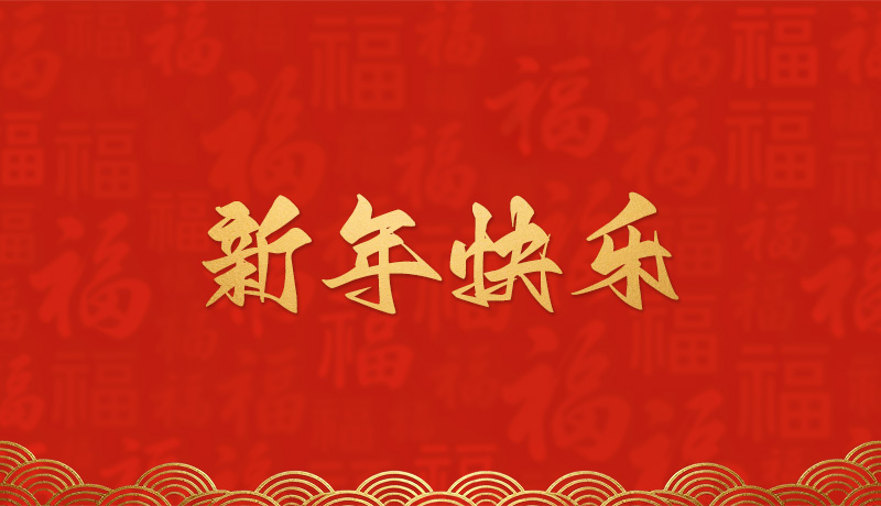 开云体育·(中国)官方网站恭祝全国人民2026年新年快乐！