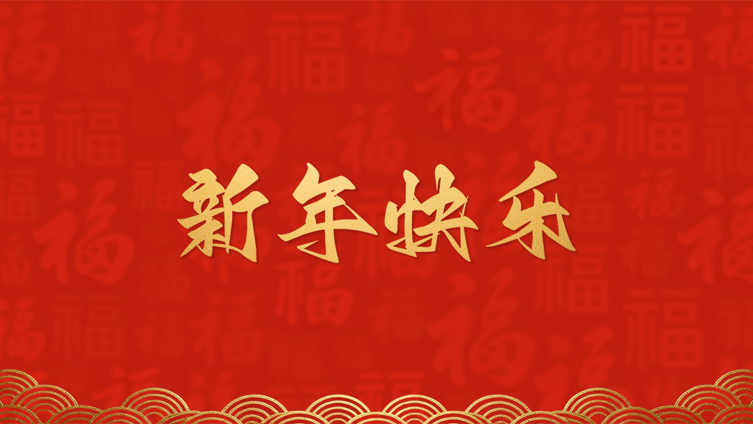 开云体育·(中国)官方网站恭祝全国人民2026年新年快乐！
