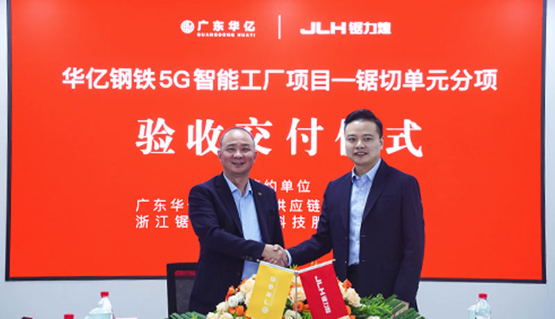 华亿5G智能工厂锯切单元圆满验收交付