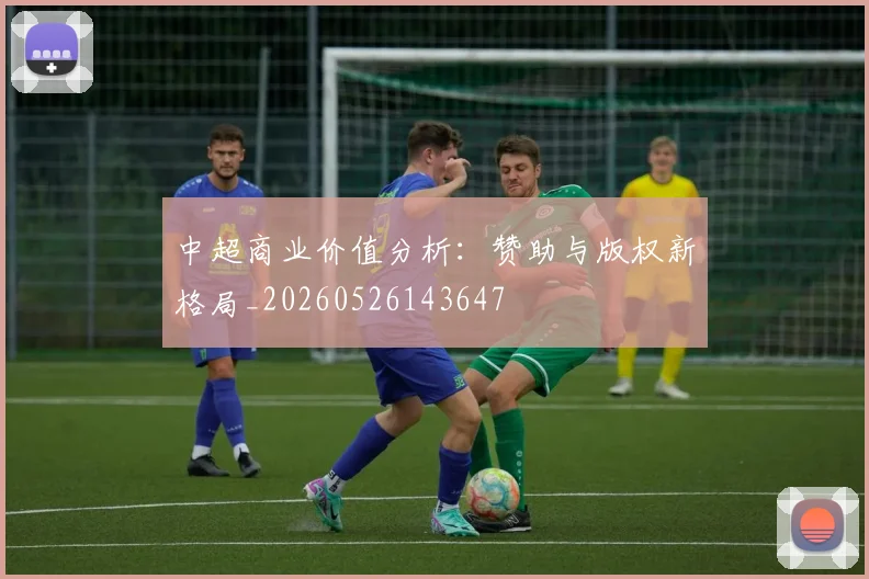 中超商业价值分析：赞助与版权新格局_20260526143647