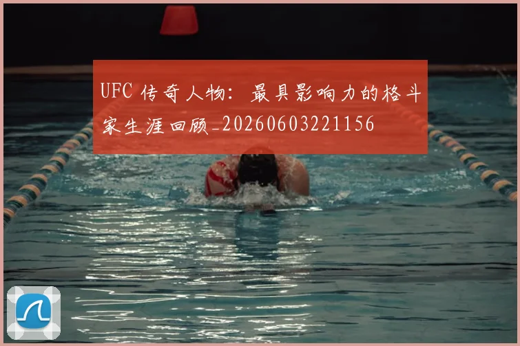 UFC 传奇人物：最具影响力的格斗家生涯回顾_20260603221156