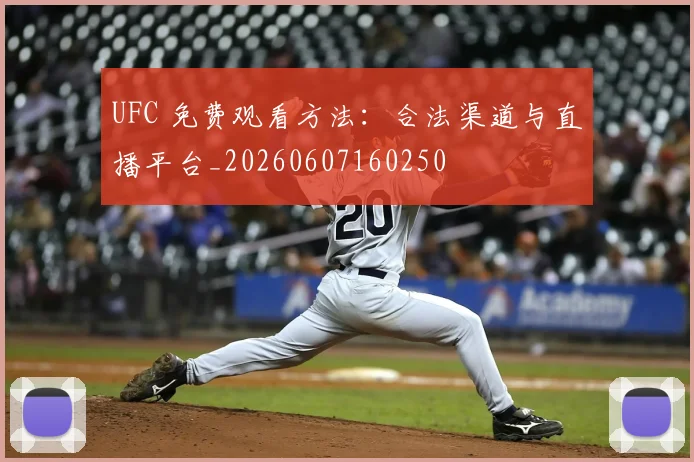 UFC 免费观看方法：合法渠道与直播平台_20260607160250