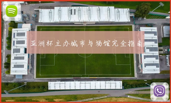 亚洲杯主办城市与场馆完全指南