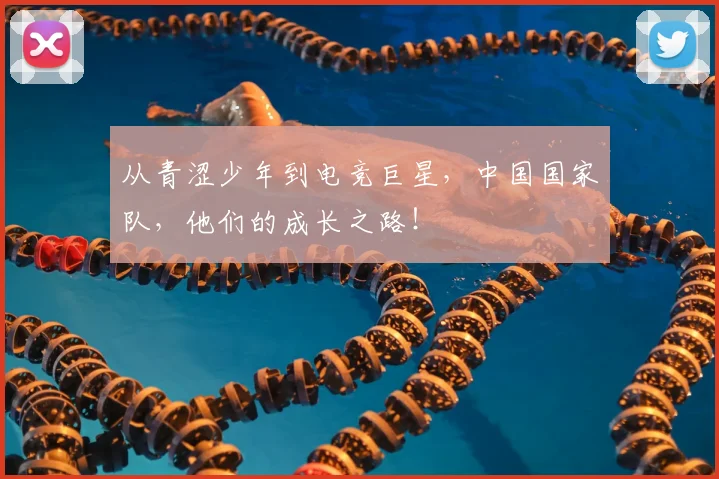 从青涩少年到电竞巨星，中国国家队，他们的成长之路！