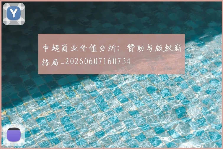 中超商业价值分析：赞助与版权新格局_20260607160734