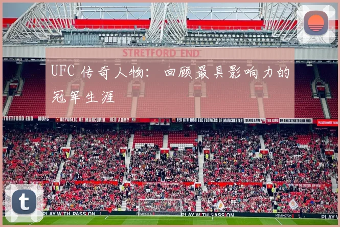 UFC 传奇人物：回顾最具影响力的冠军生涯