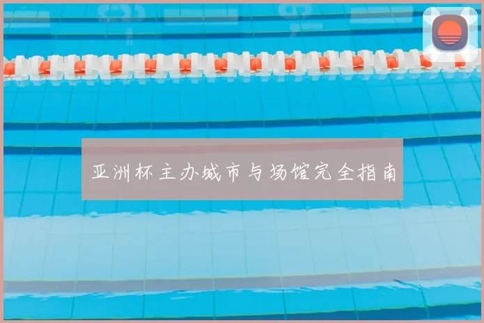 亚洲杯主办城市与场馆完全指南